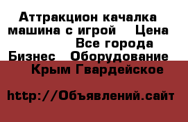 Аттракцион качалка  машина с игрой  › Цена ­ 56 900 - Все города Бизнес » Оборудование   . Крым,Гвардейское